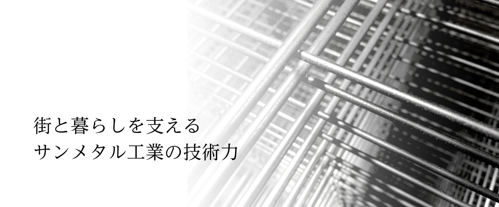 街と暮らしを支える、サンメタル工業の技術力